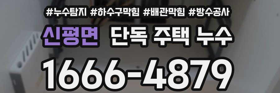 신평면 단독 주택 누수