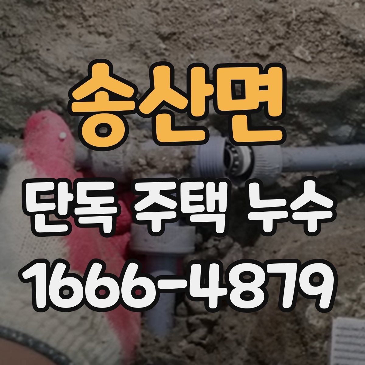 송산면 단독 주택 누수 벽지 들뜸이 보일 때 점검 대상