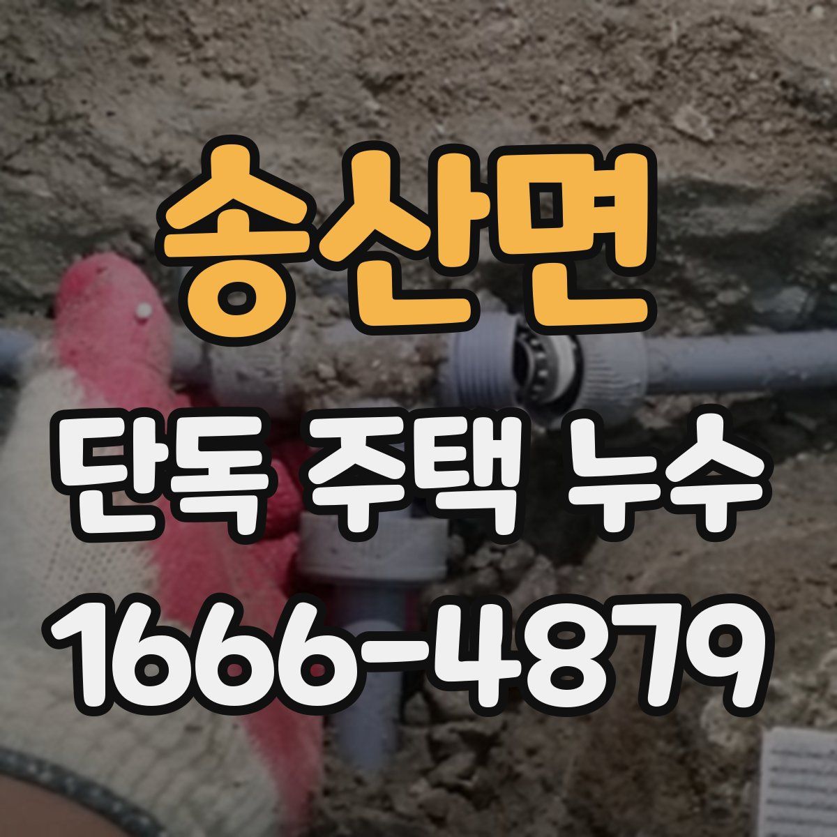 송산면 단독 주택 누수