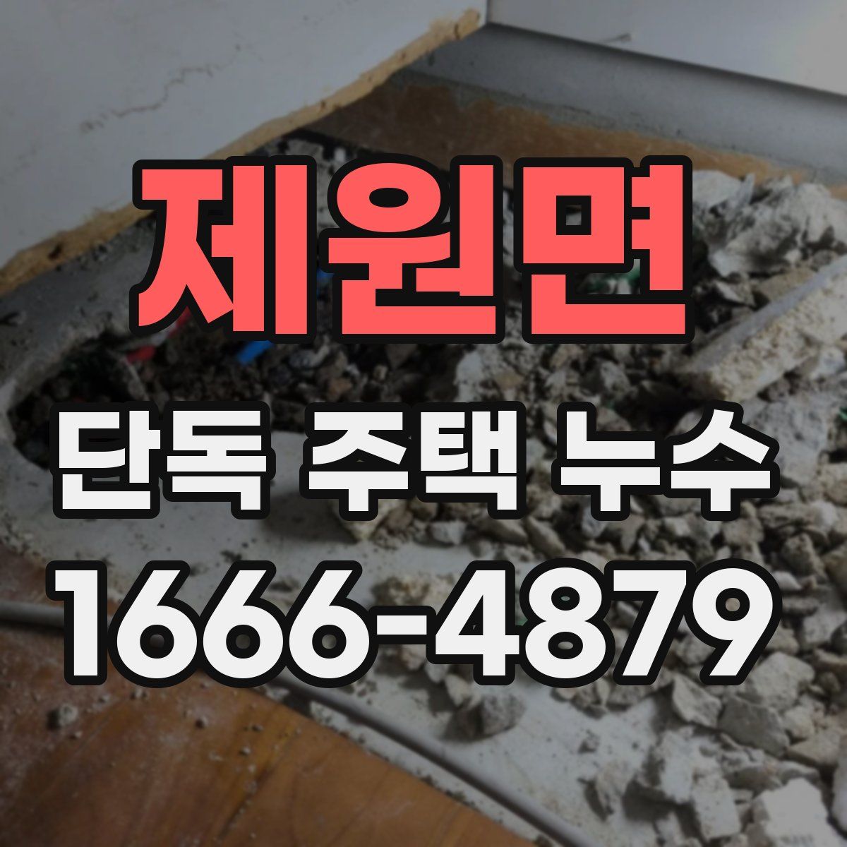 제원면 단독 주택 누수