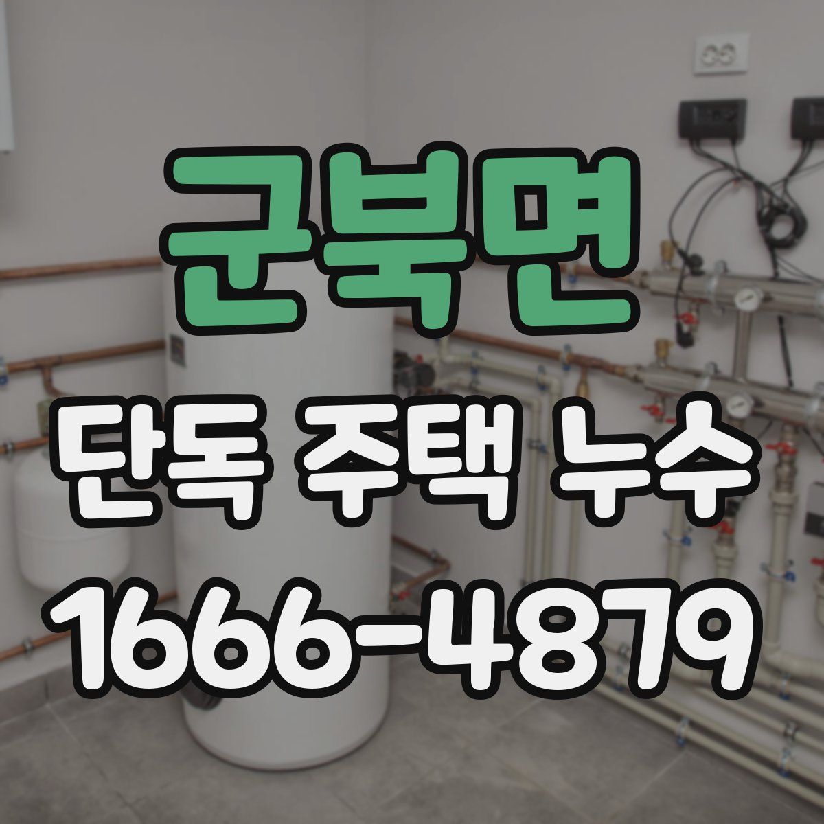 군북면 단독 주택 누수