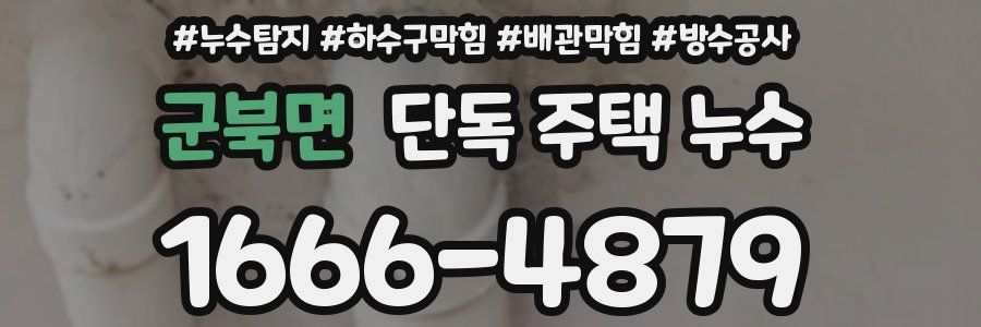 군북면 단독 주택 누수