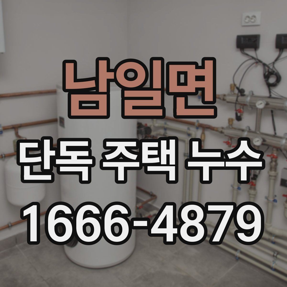 남일면 단독 주택 누수 천장 아래층 피해를 줄이는 요령
