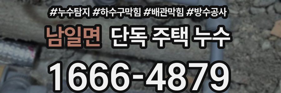 남일면 단독 주택 누수