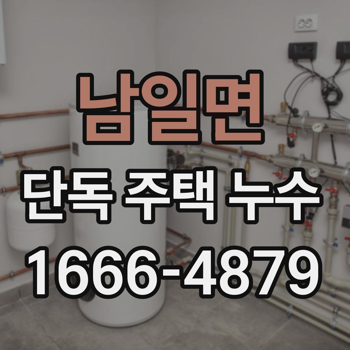 남일면 단독 주택 누수