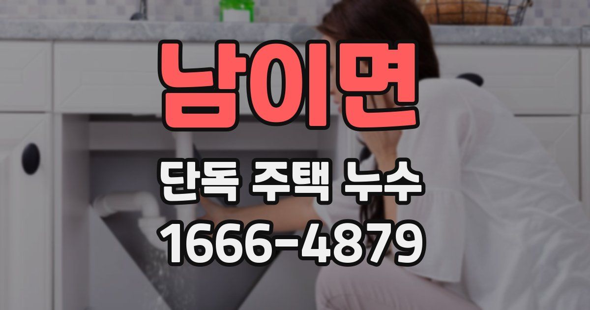 남이면 단독 주택 누수
