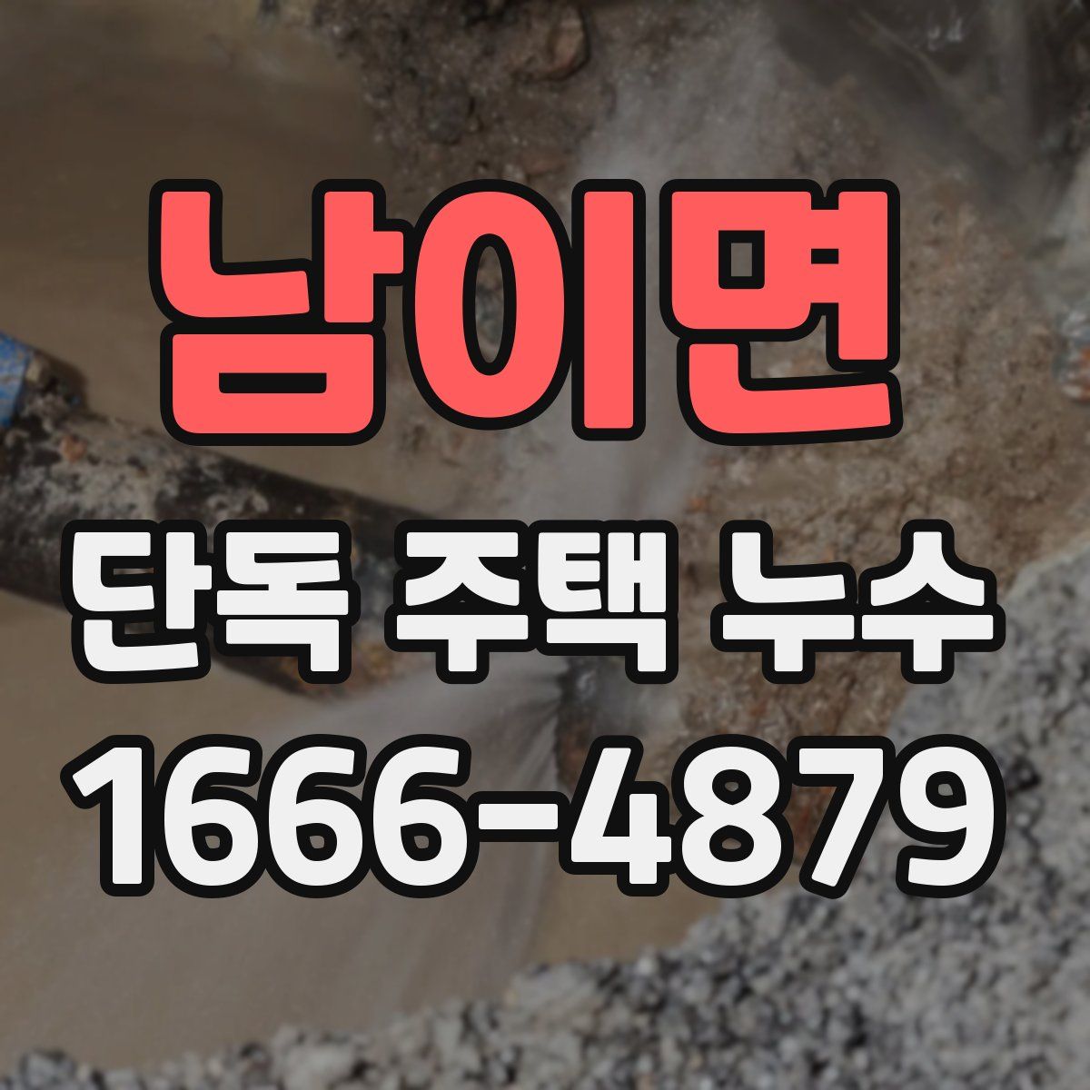 남이면 단독 주택 누수