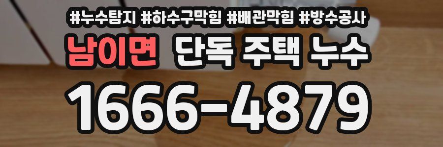 남이면 단독 주택 누수