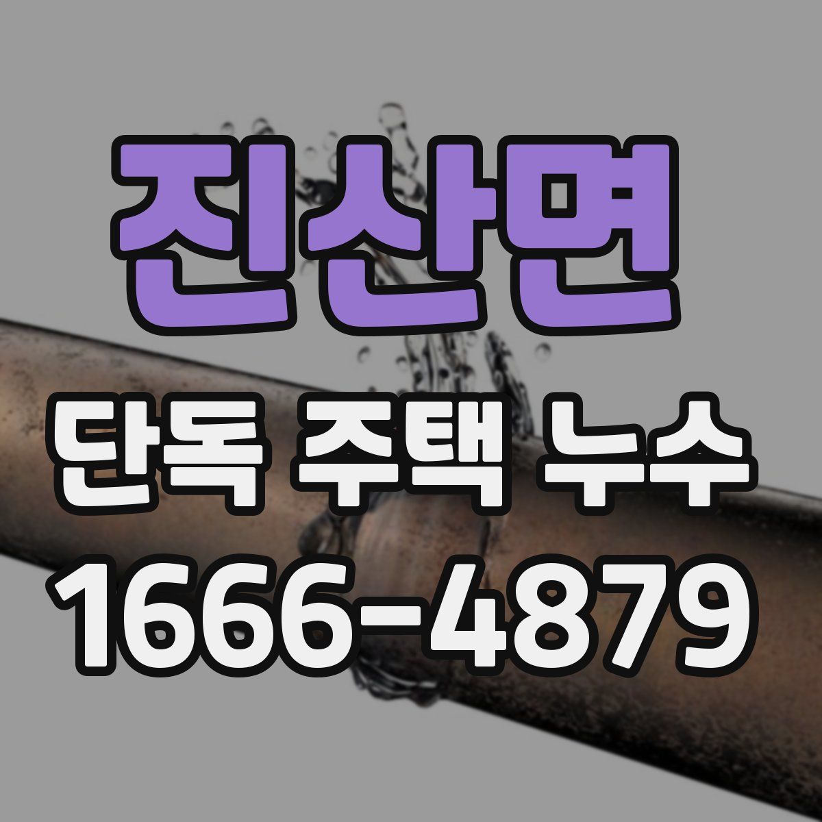진산면 단독 주택 누수