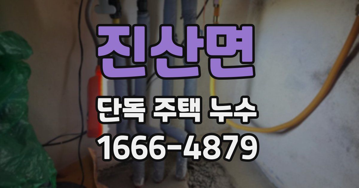 진산면 단독 주택 누수
