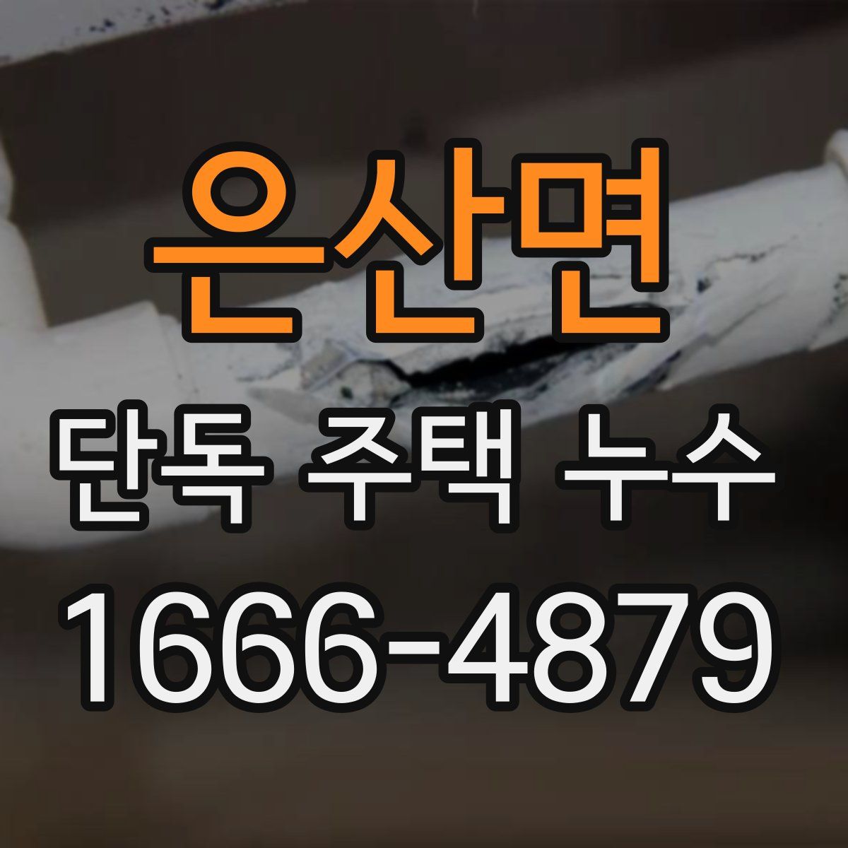 은산면 단독 주택 누수