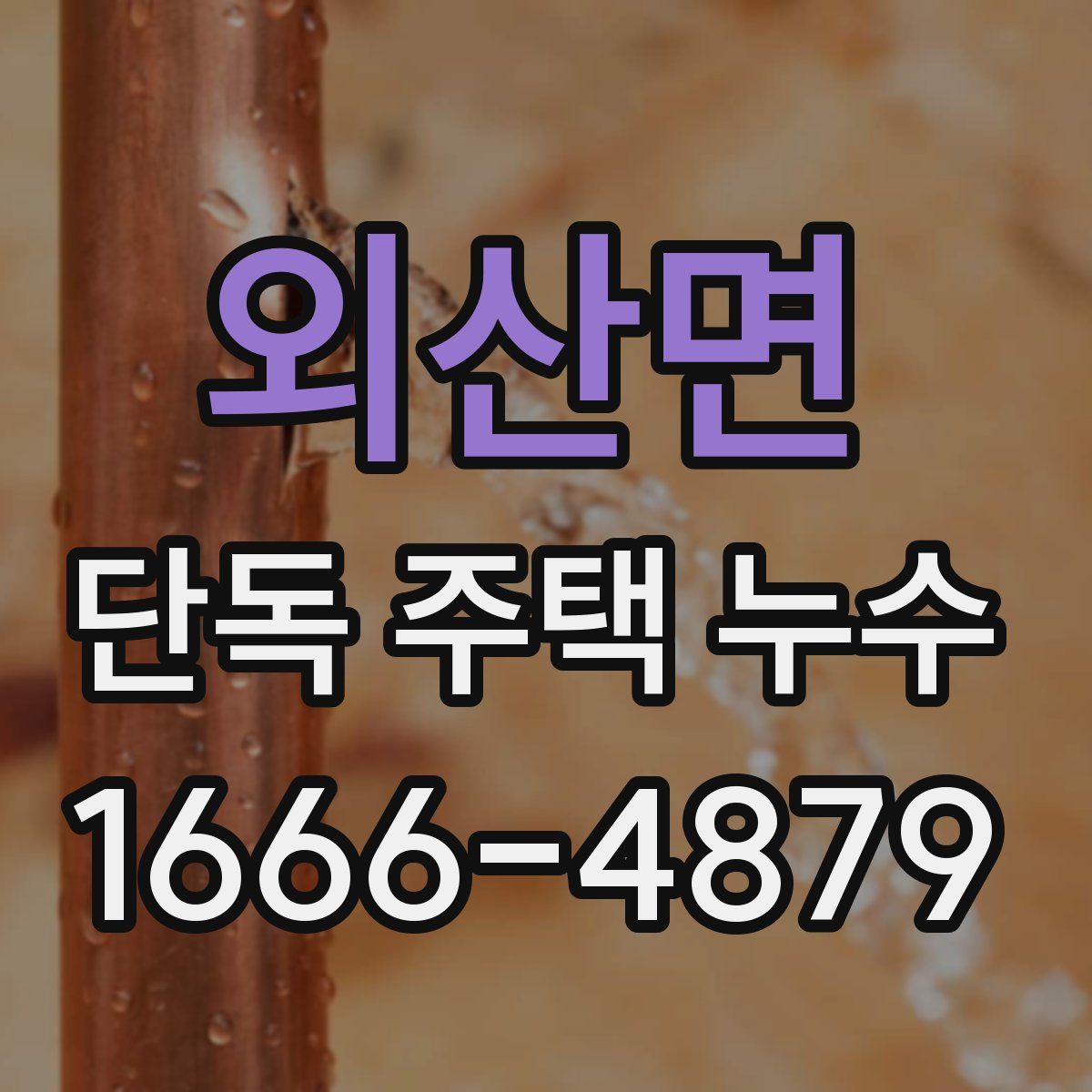 외산면 단독 주택 누수