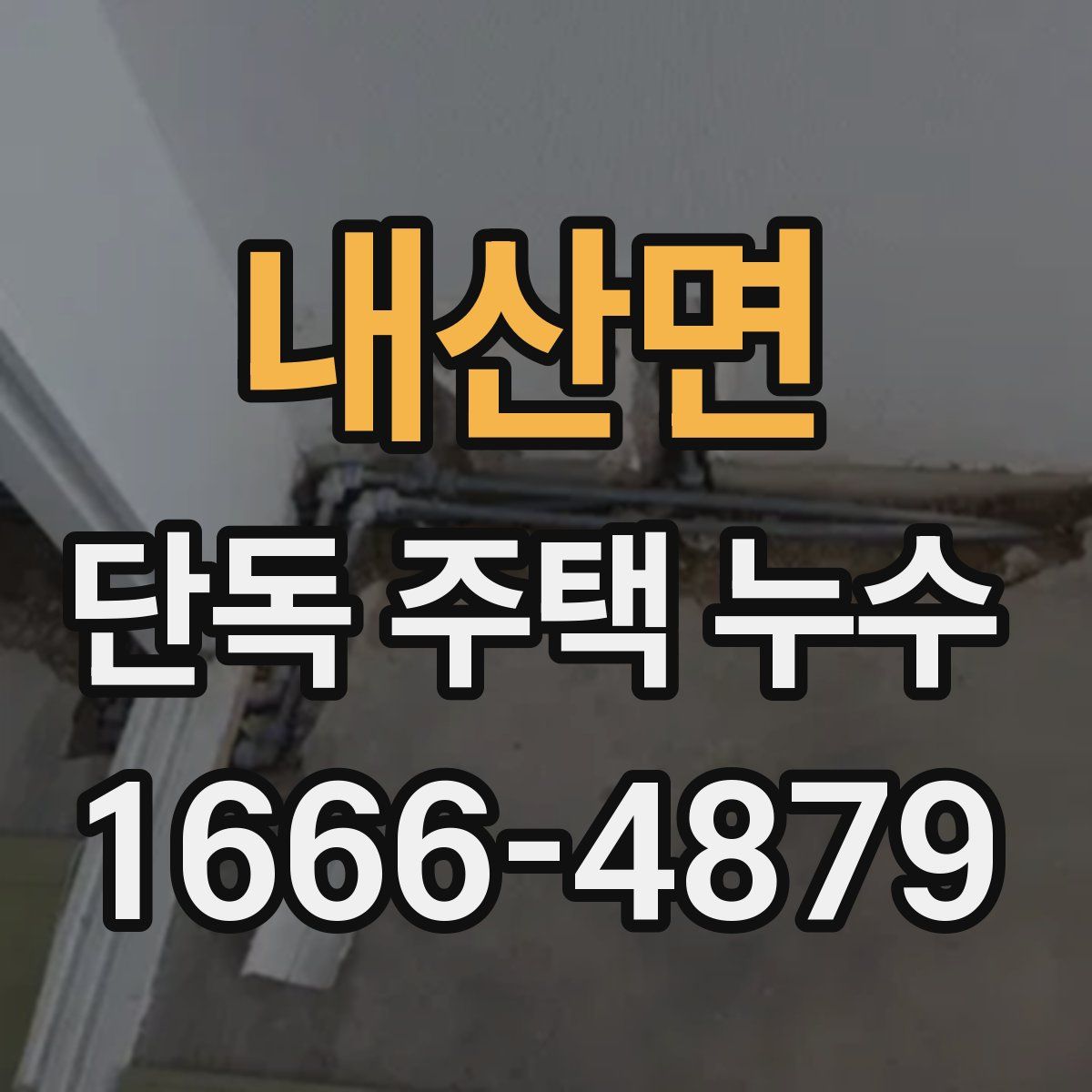 내산면 단독 주택 누수