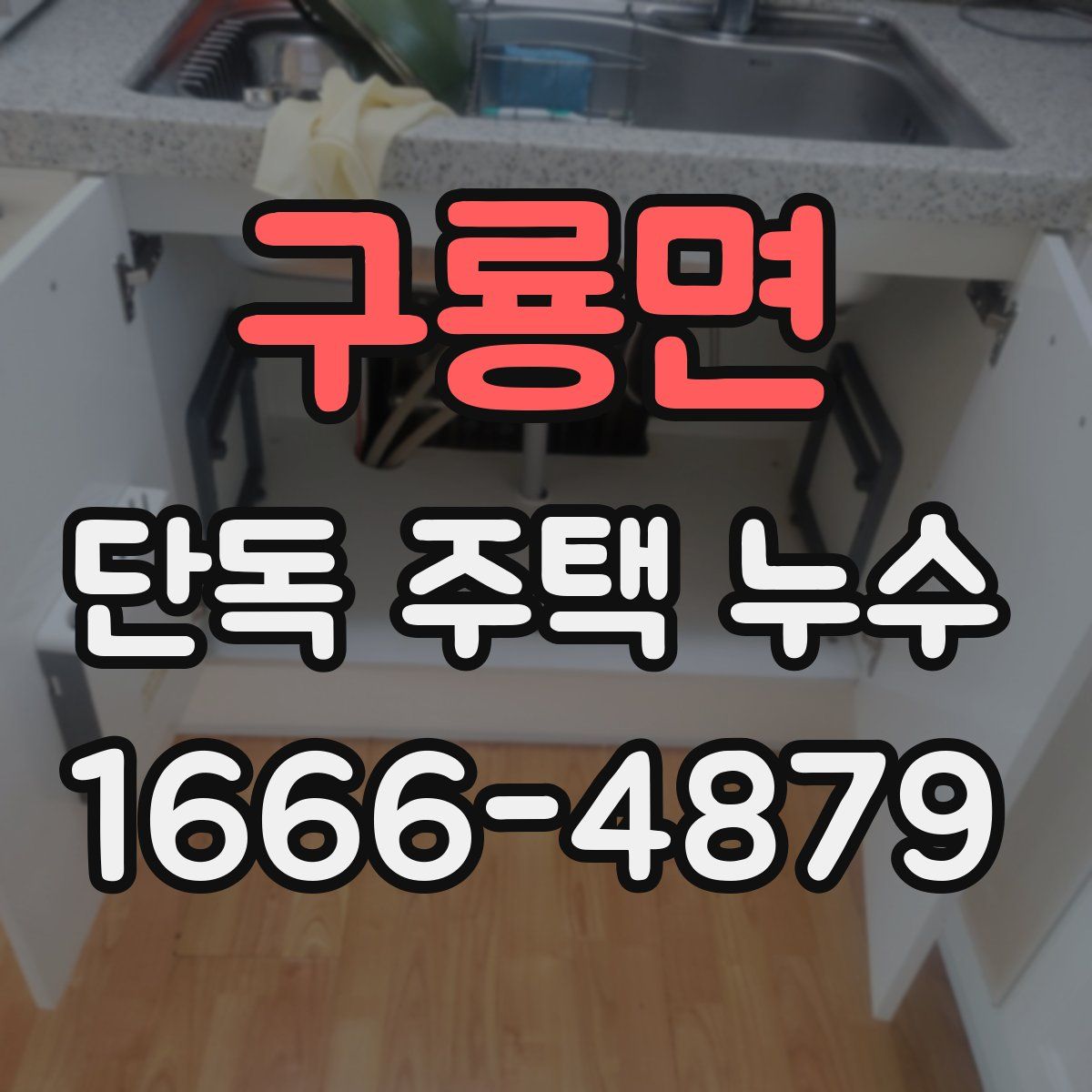 구룡면 단독 주택 누수