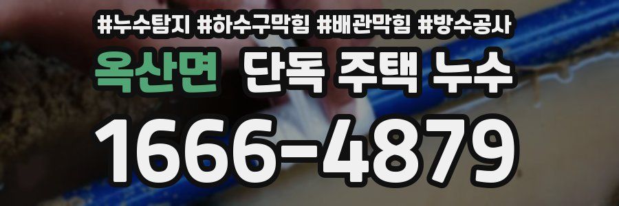 옥산면 단독 주택 누수