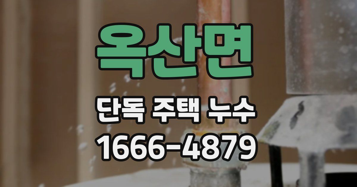 옥산면 단독 주택 누수