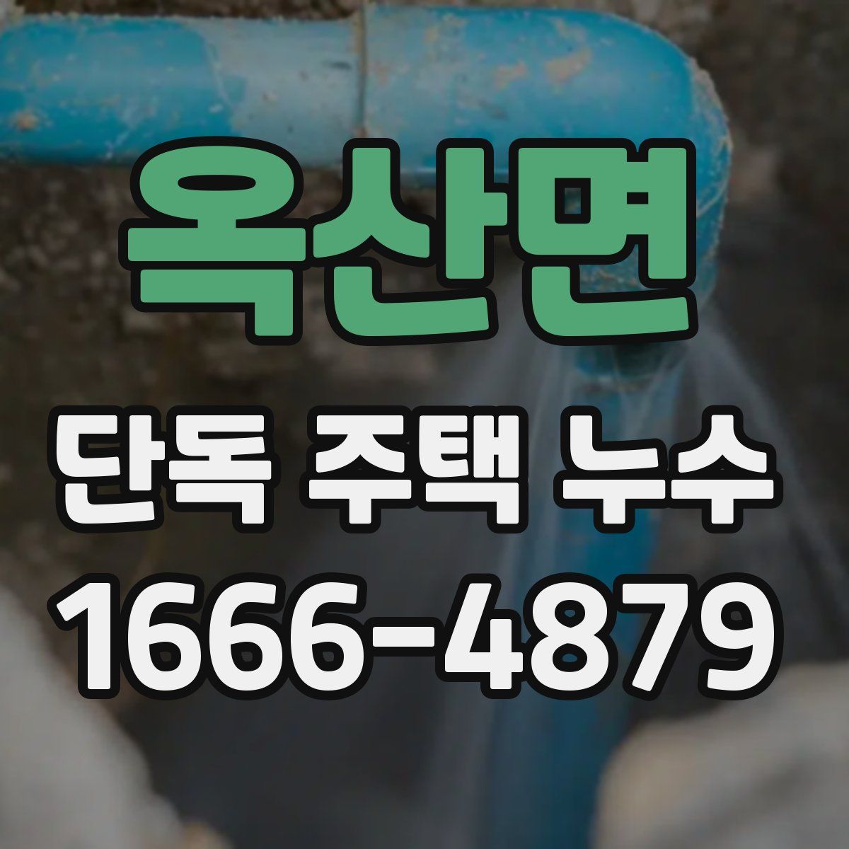 옥산면 단독 주택 누수