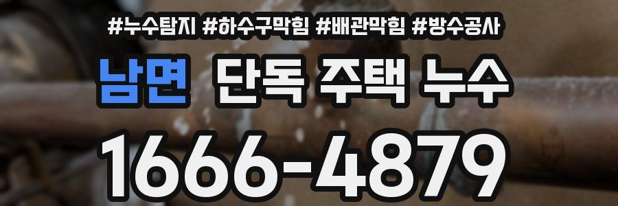 남면 단독 주택 누수