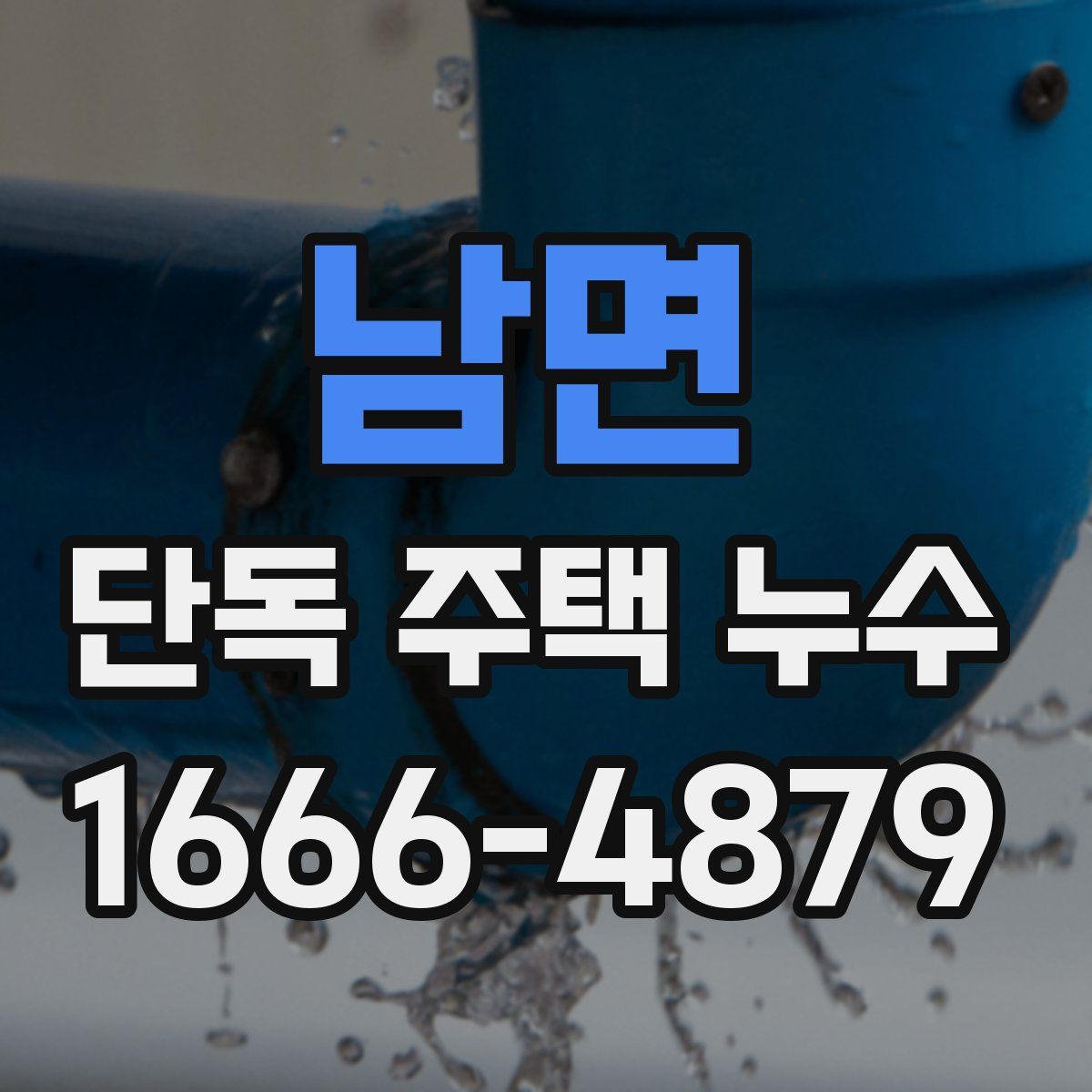 남면 단독 주택 누수