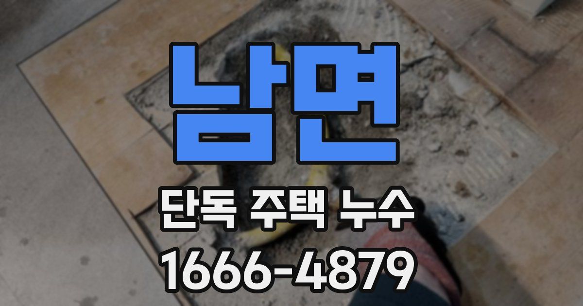 남면 단독 주택 누수