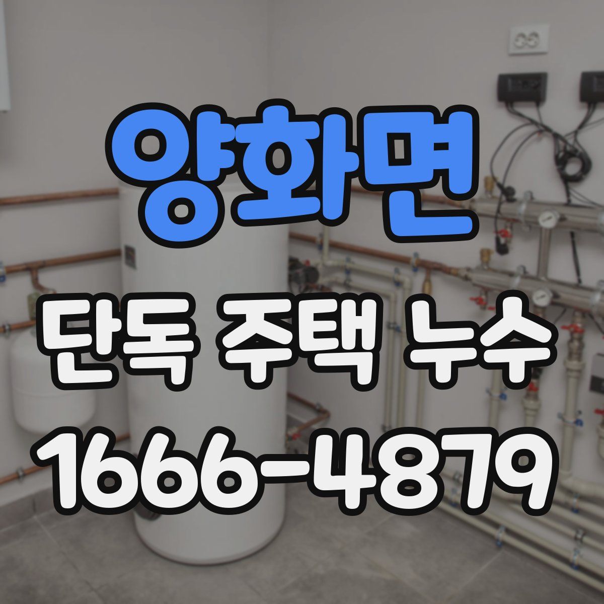 양화면 단독 주택 누수