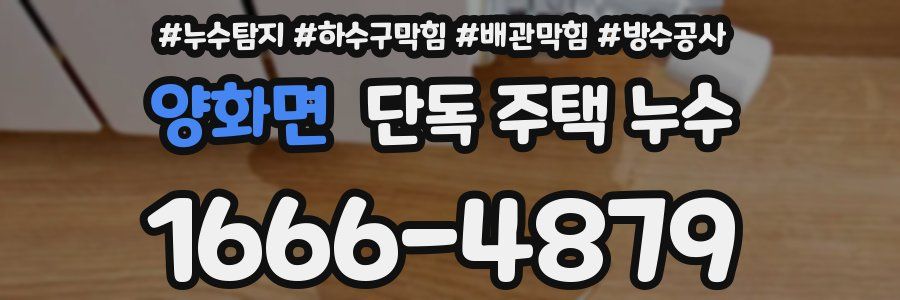 양화면 단독 주택 누수