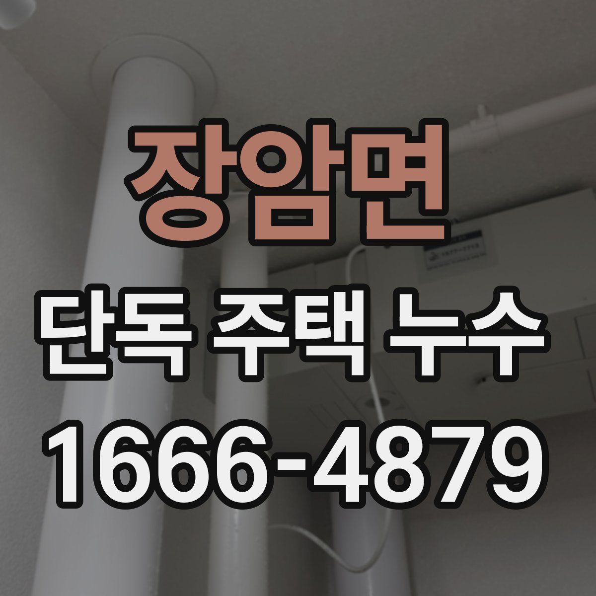 장암면 단독 주택 누수