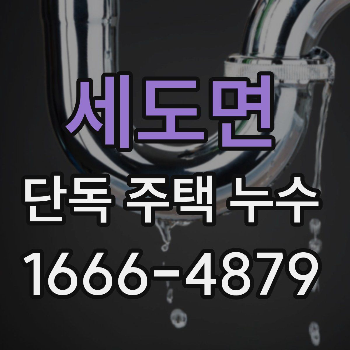 세도면 단독 주택 누수