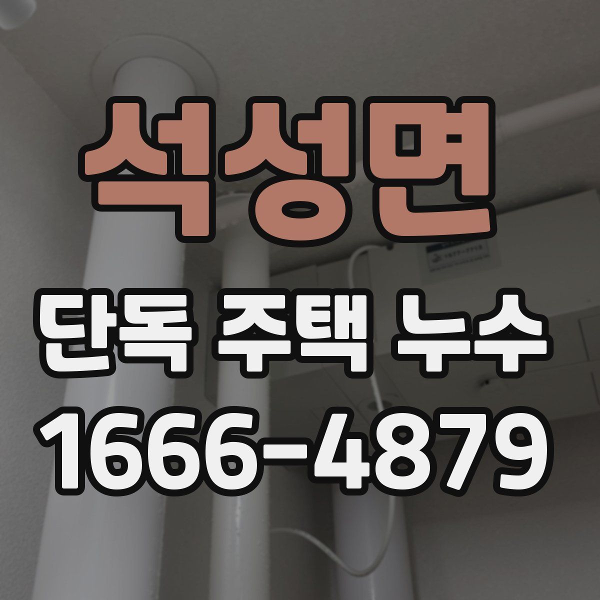 석성면 단독 주택 누수