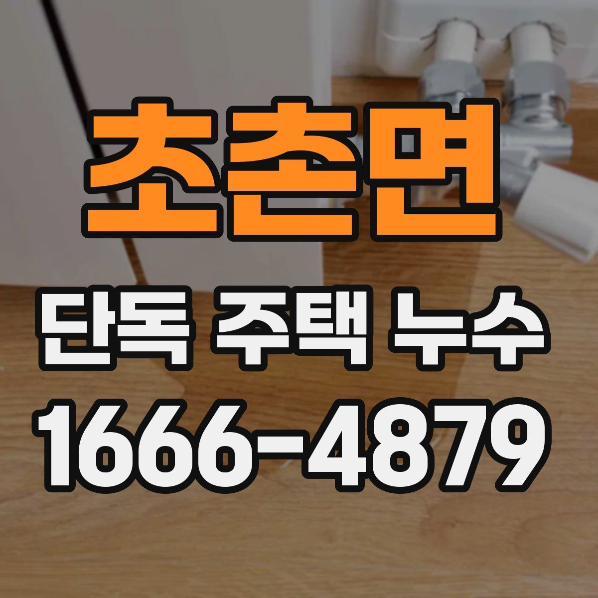 초촌면 단독 주택 누수