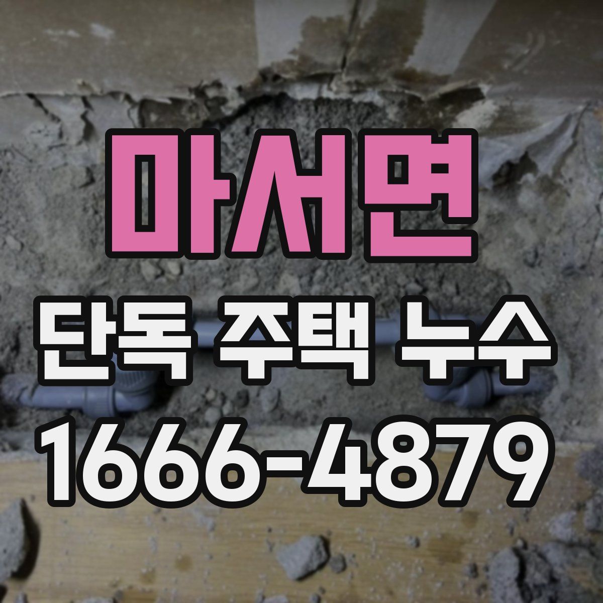 마서면 단독 주택 누수