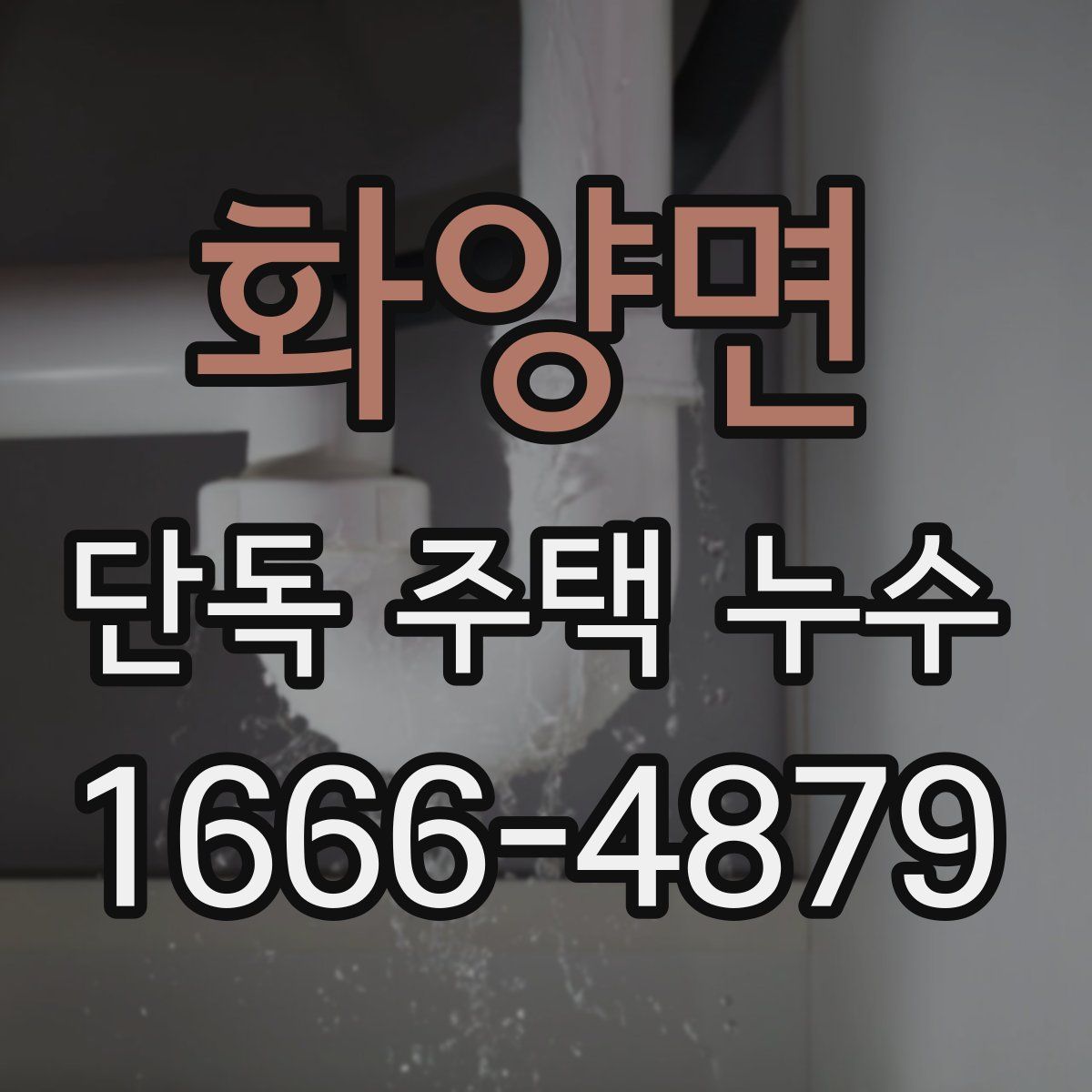 화양면 단독 주택 누수