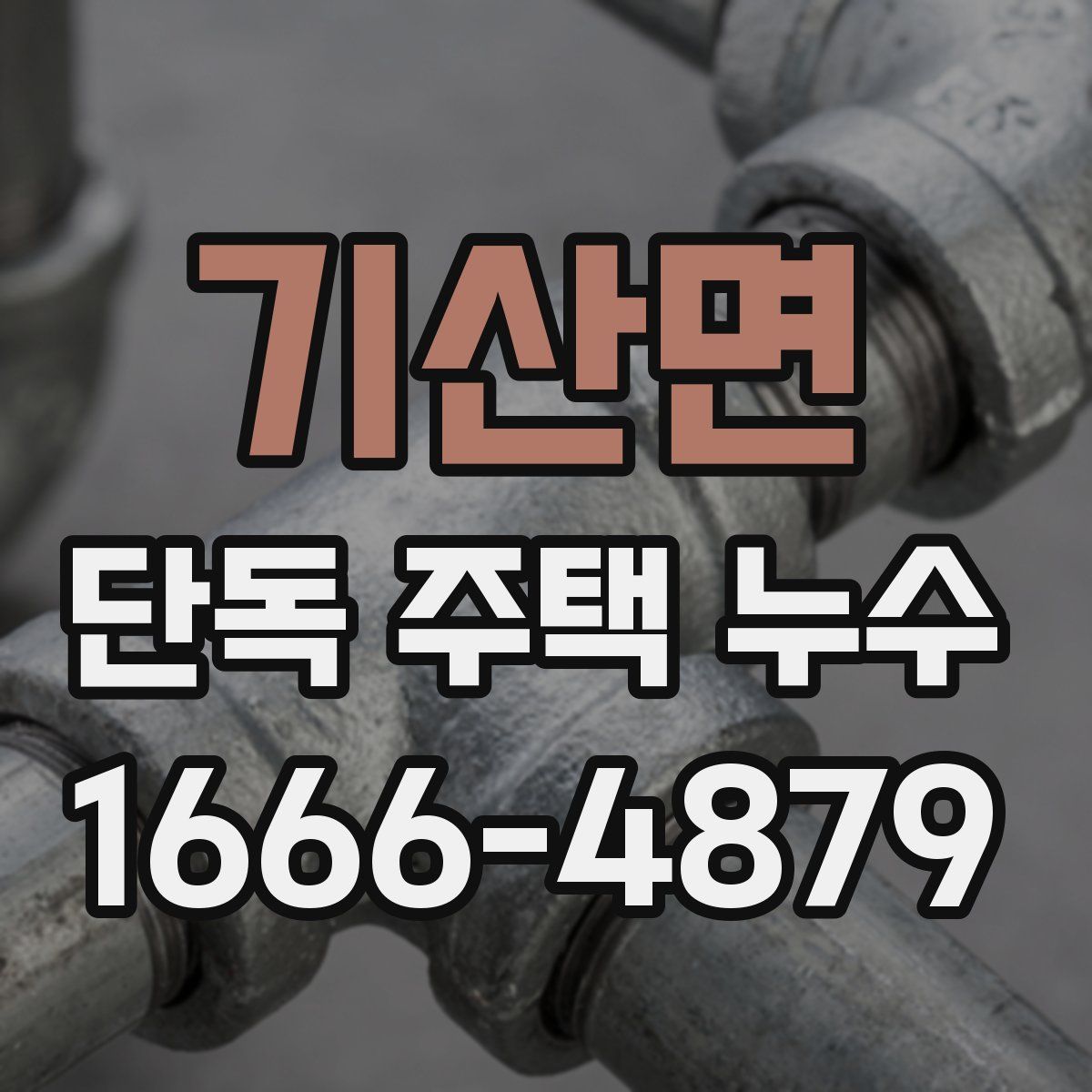 기산면 단독 주택 누수