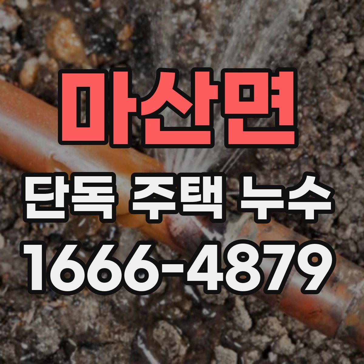마산면 단독 주택 누수