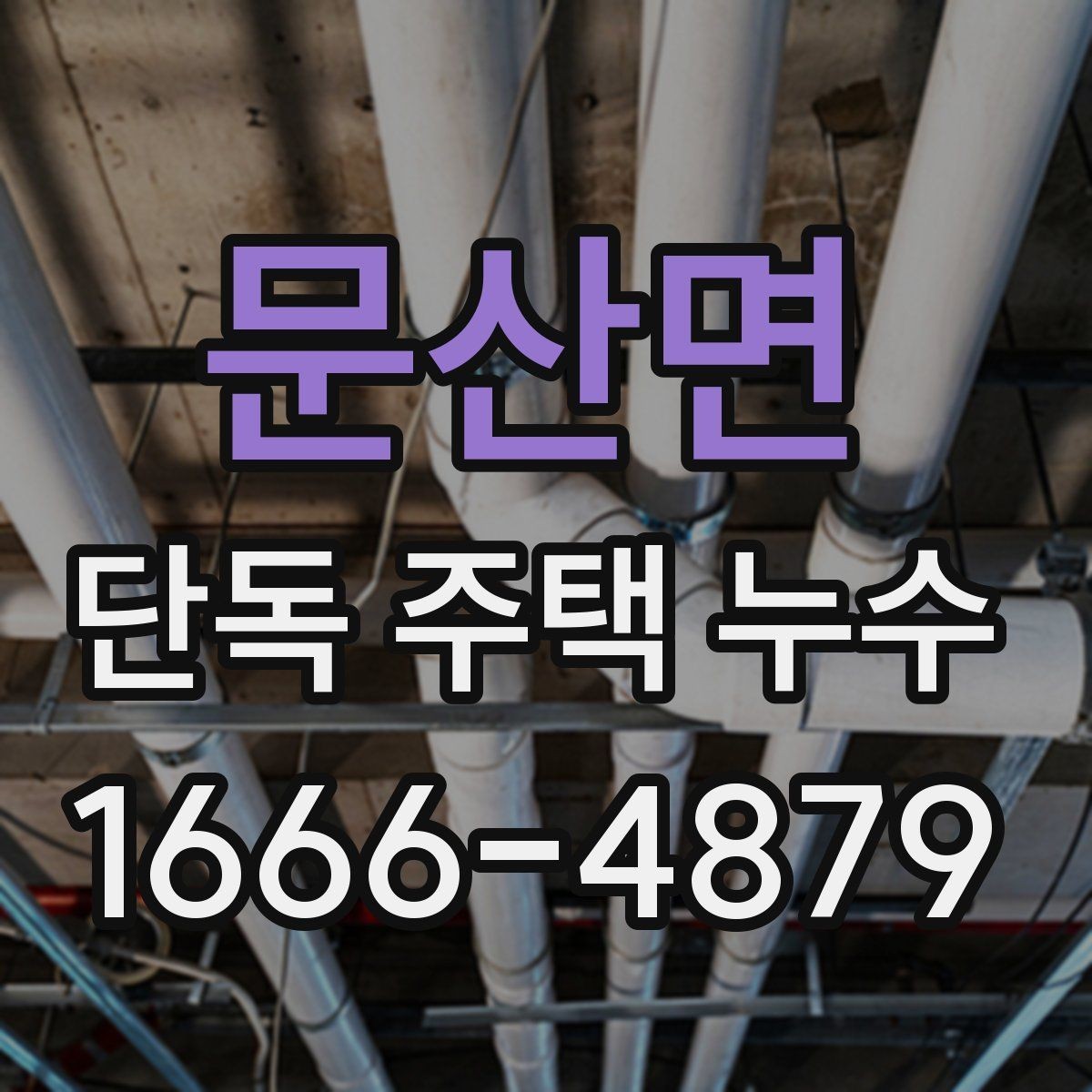 문산면 단독 주택 누수 외부 배수 상태와의 관련성