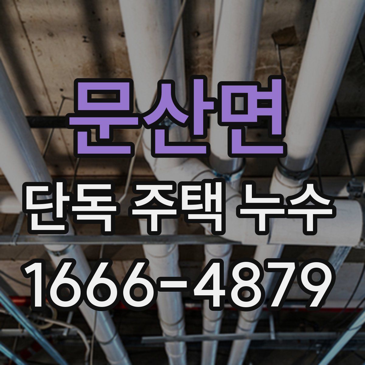 문산면 단독 주택 누수