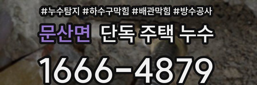 문산면 단독 주택 누수