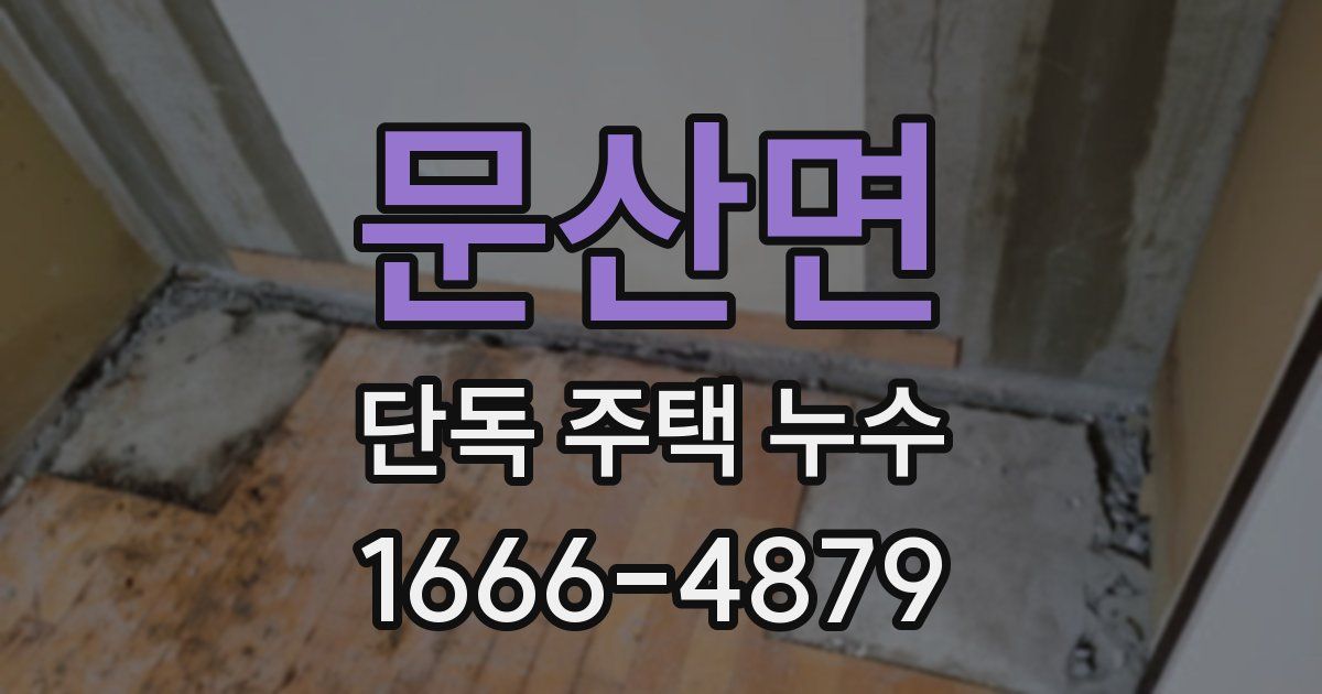 문산면 단독 주택 누수
