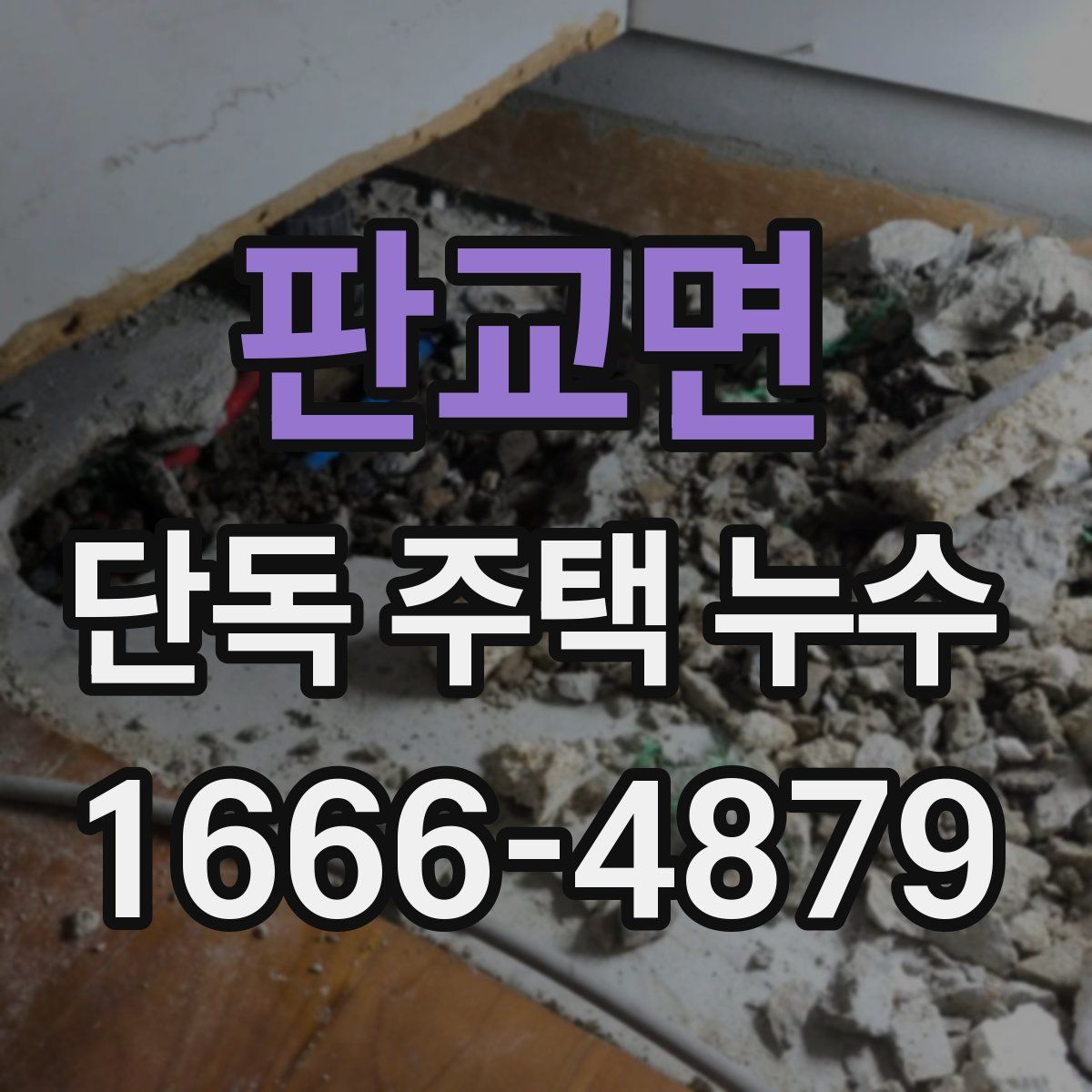 판교면 단독 주택 누수