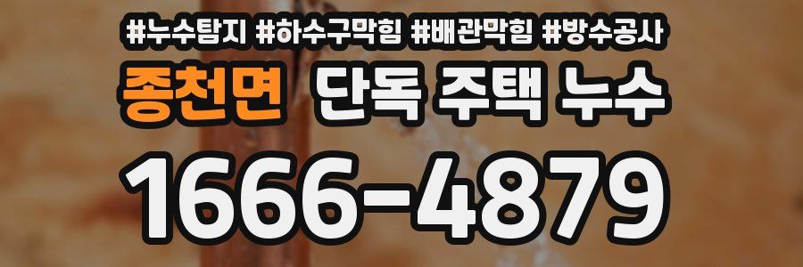 종천면 단독 주택 누수