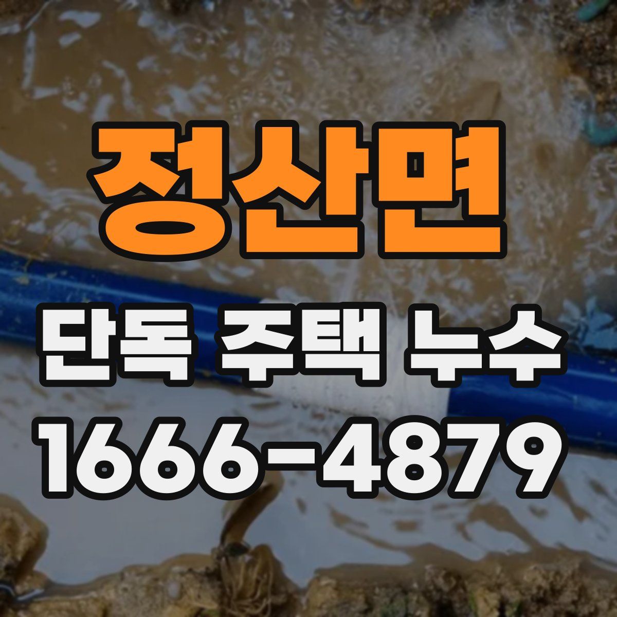 정산면 단독 주택 누수