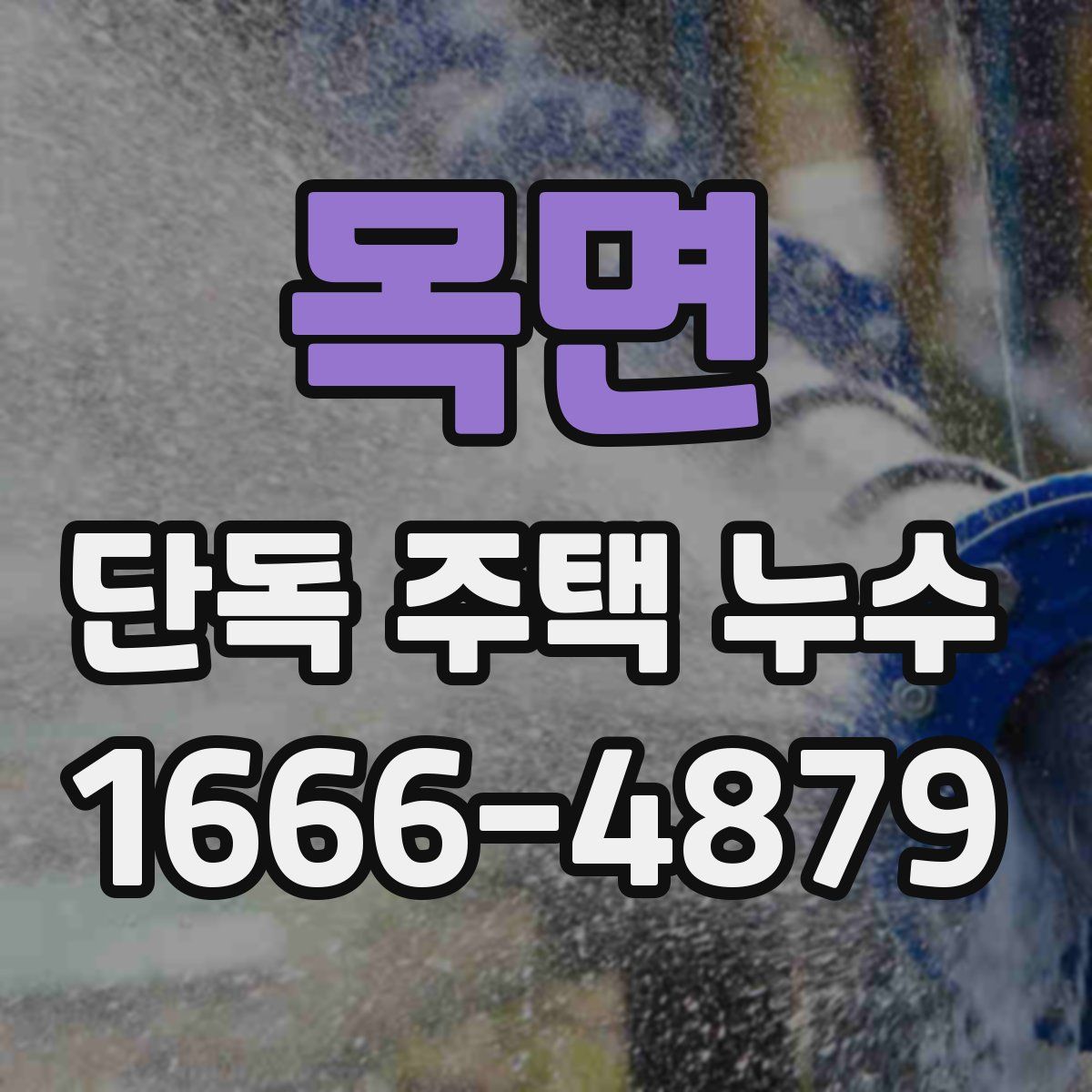 목면 단독 주택 누수