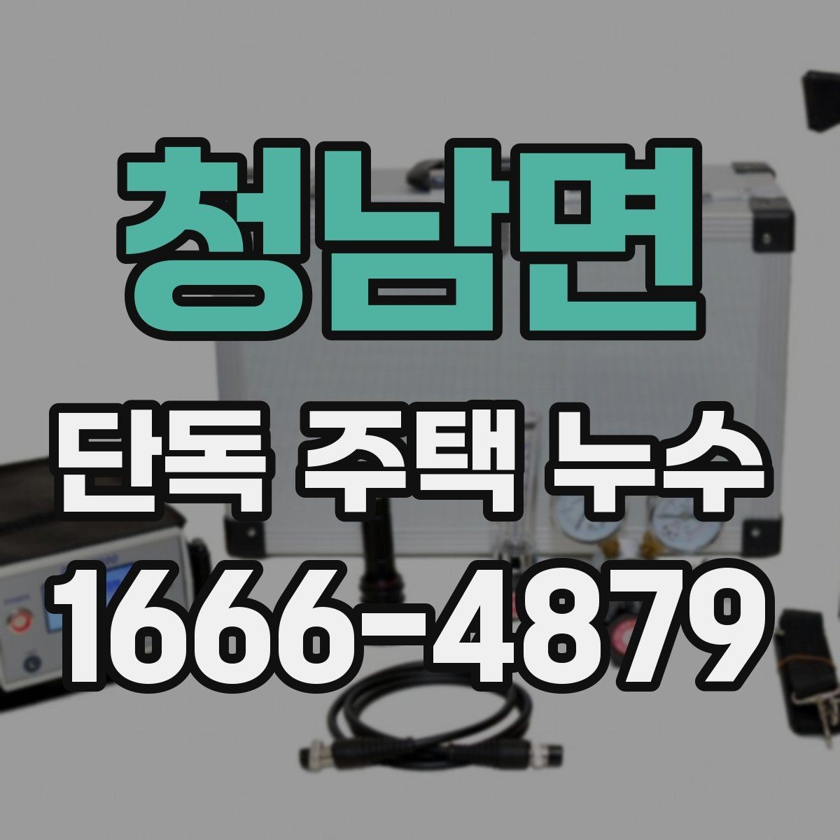 청남면 단독 주택 누수 증상별 원인 추정 방법