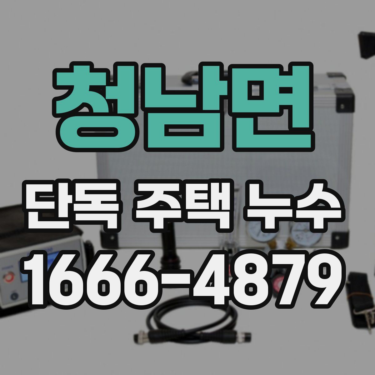 청남면 단독 주택 누수