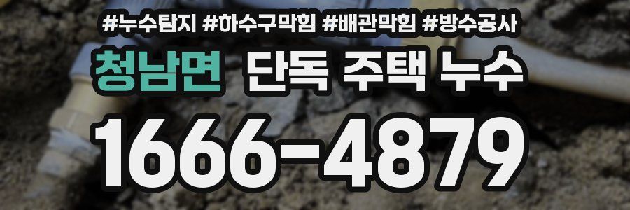청남면 단독 주택 누수