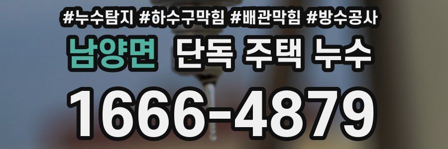 남양면 단독 주택 누수