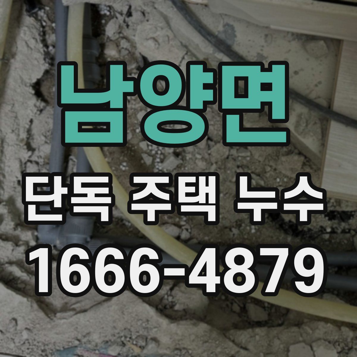 남양면 단독 주택 누수