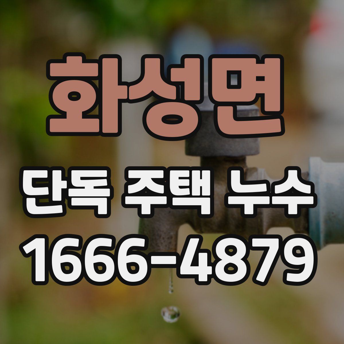 화성면 단독 주택 누수