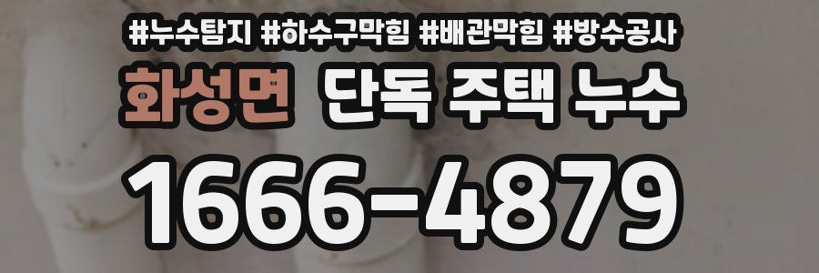 화성면 단독 주택 누수