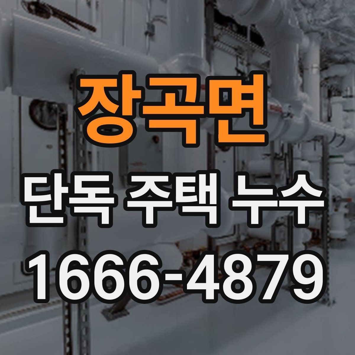 장곡면 단독 주택 누수 도면이 없을 때 진단하는 방법